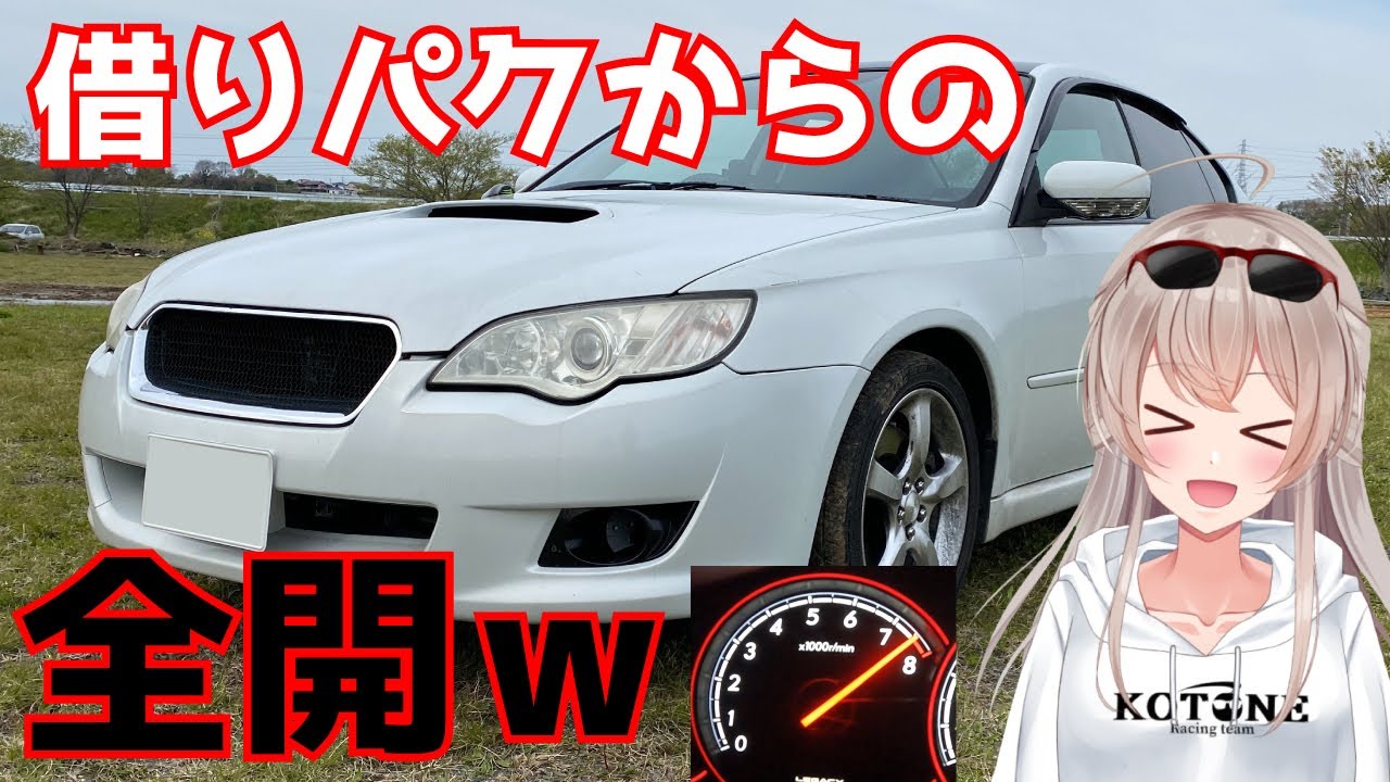編集さんのレガシイ借りパクして全開にしてみた。