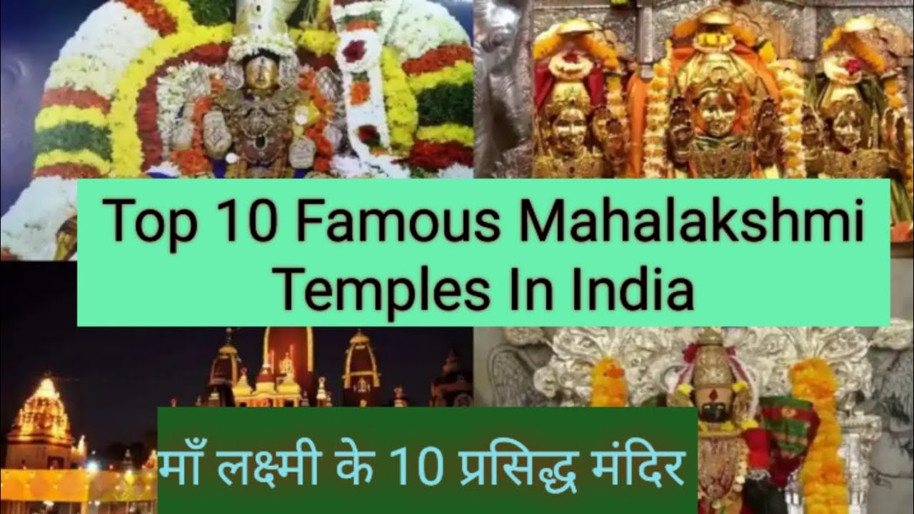 Top 10 Famous Mahalakshmi Temples In India | माँ लक्ष्मी जी के 10 प्रसिद्ध मंदिर | #lakshmimandir