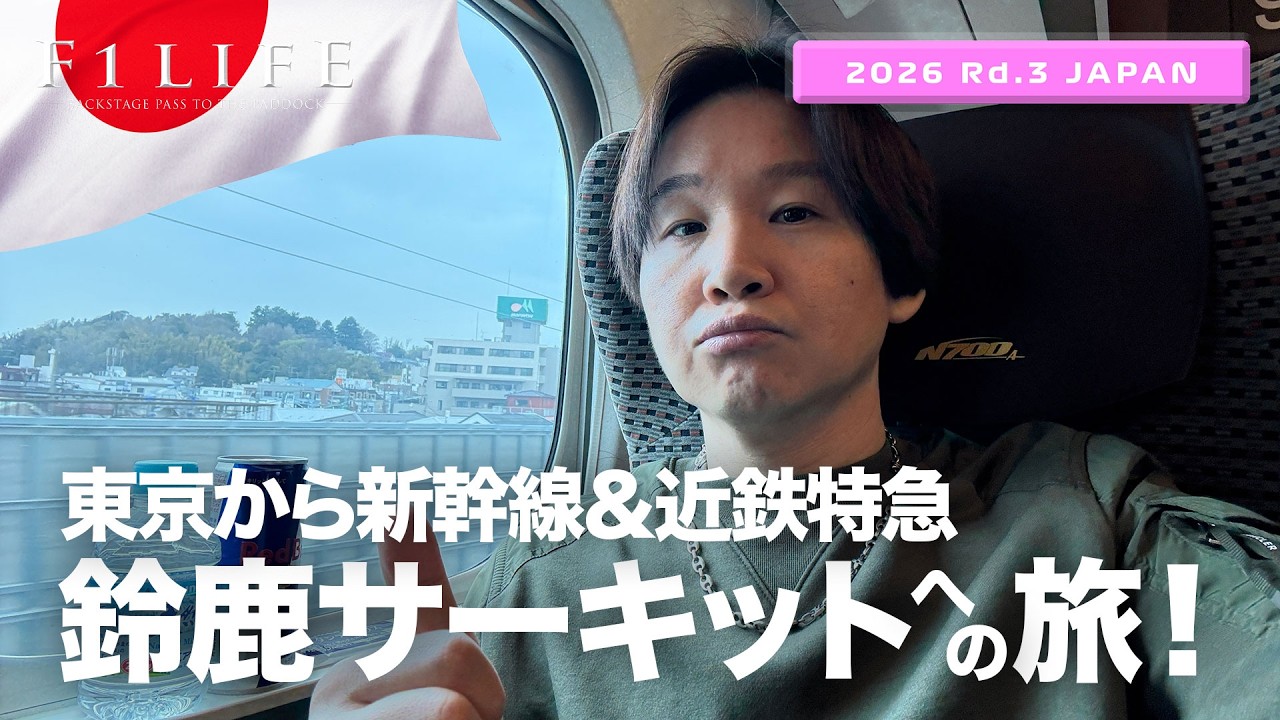 【日本GP】新幹線と近鉄特急で行く、鈴鹿への旅！【2026 Rd.3 JPN】