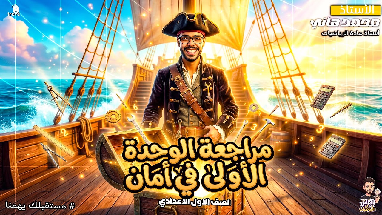 مراجعة الوحدة الأولى كاملة رياضيات أولى إعدادي الترم الثاني 2026 | المنهج الجديد