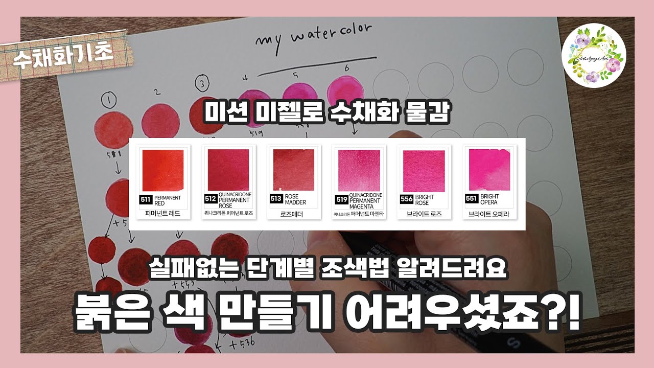 수채화  붉은색 예쁘게 만드는 방법 이것만 알아두세요^^ ㅣwatercolor painting 물고기아트 아뜰리에