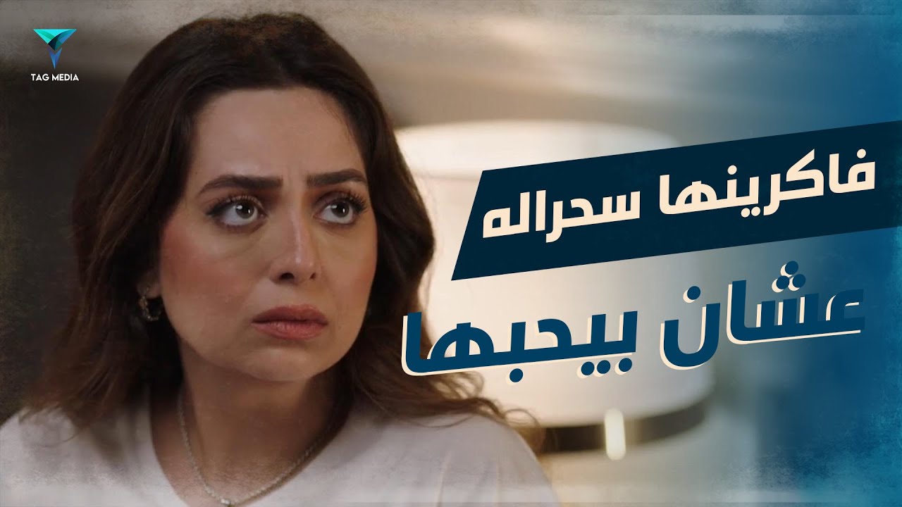 فاكرينها سحراله عشان بيحبها