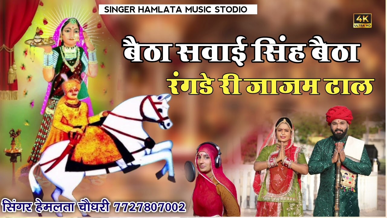 !! बैठा सवाई सिंह बैठा रगड़े री वो जाजम ढाल !! भजन छावली !! Singer Hemlata Chaudhary...... !!2024