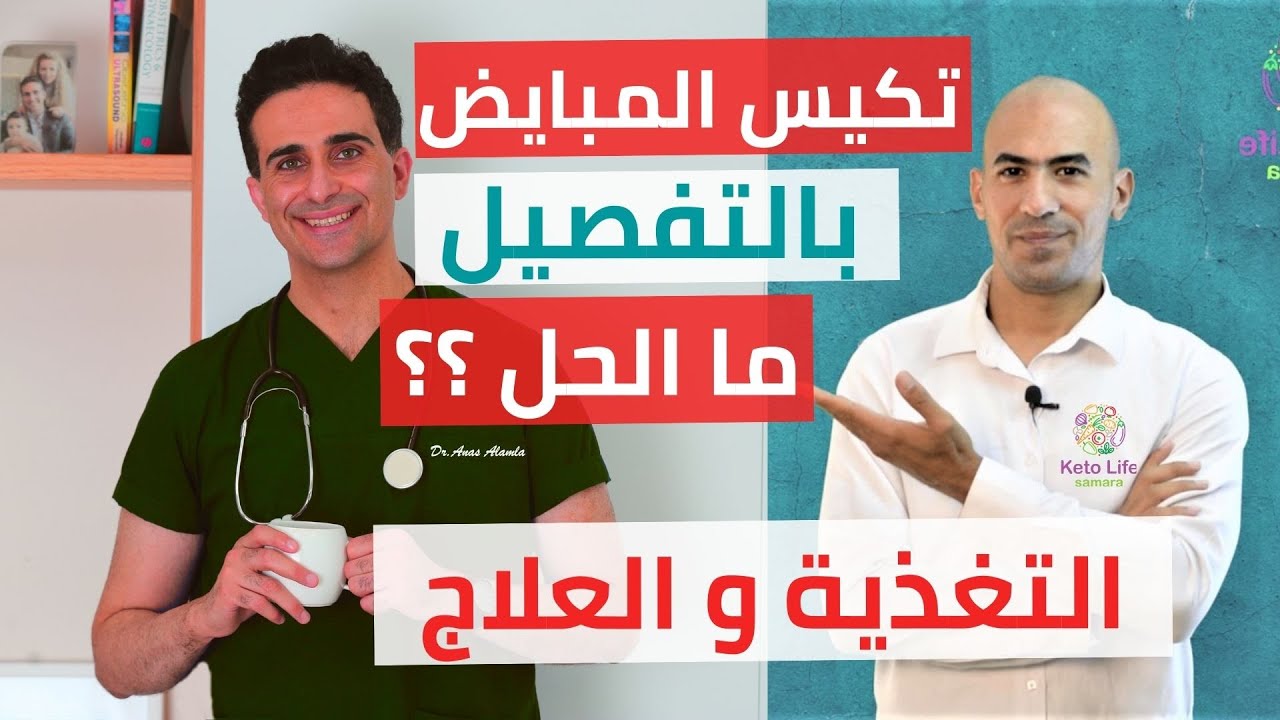 علاج تكيس المبايض عند المرأة .. ما الحل ؟ مع الدكتور انس العملة