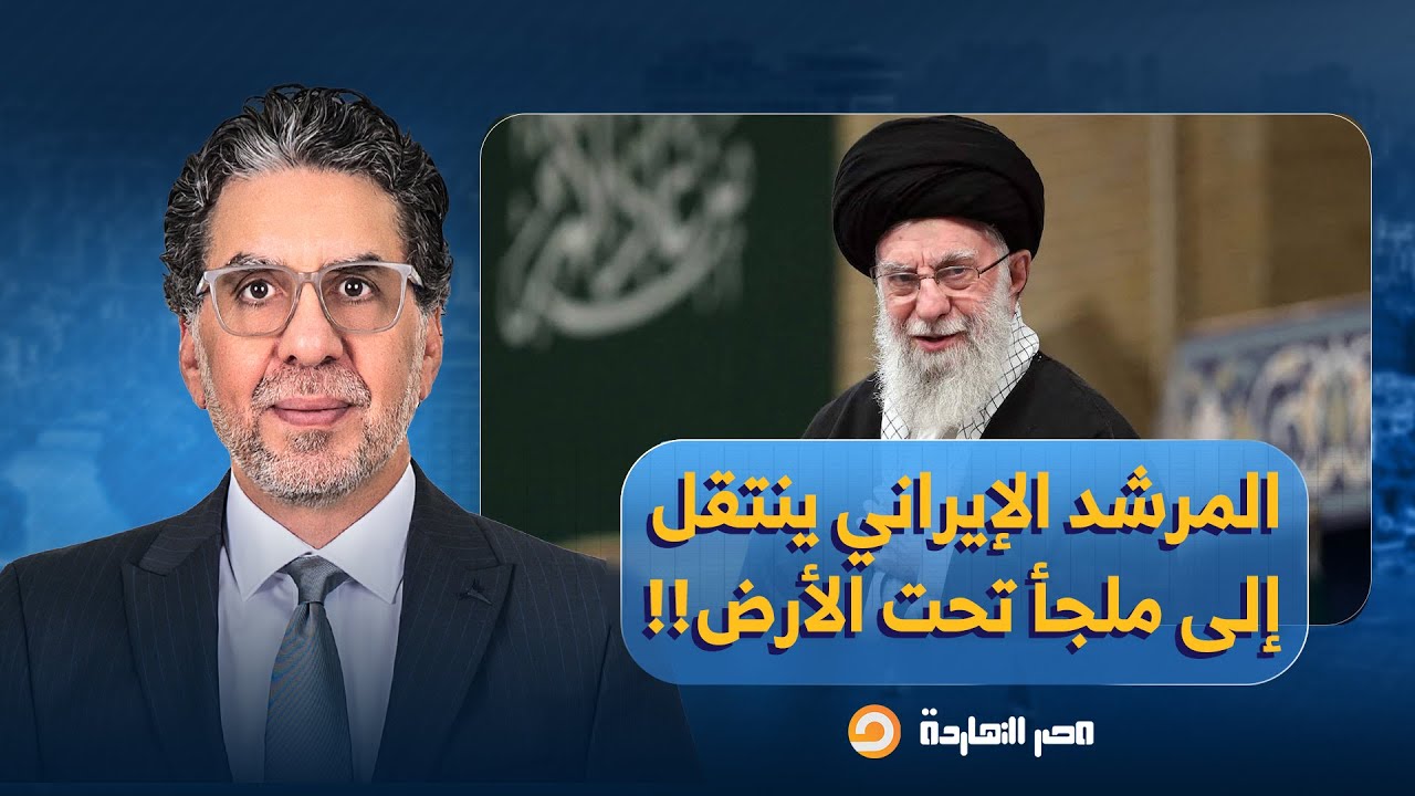 ناصر: المرشد الأعلى الإيرانـ ـي ينتقل إلى ملجأ تحت الأرض وسط مخاوف من ضربة أمريكية!!