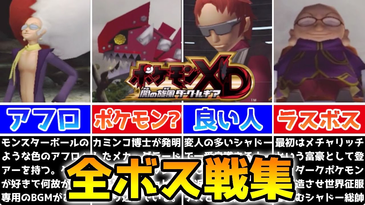 【いくつ知ってる？】ポケモンXD 闇の旋風 ダークルギア 全ボス戦集【GC】
