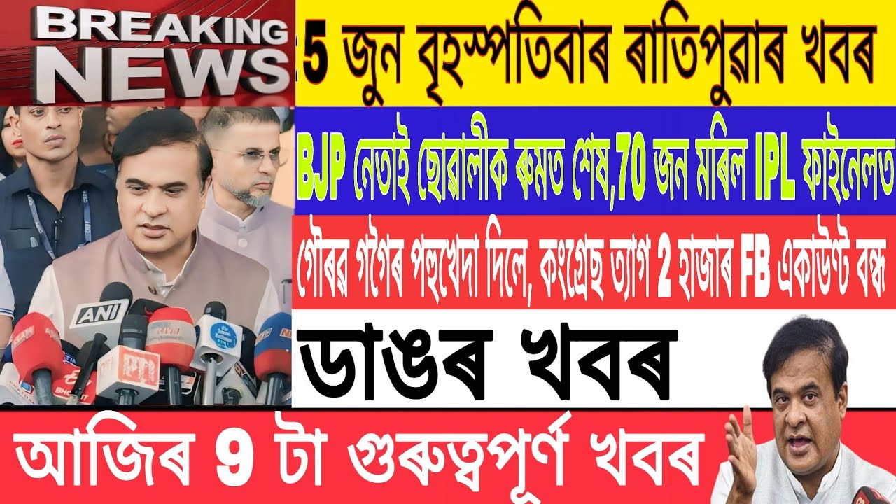 Assamese News Today| 5 June |Morning News /Gaurav Gogoi/2000 FB account Will be blocked/Breaking