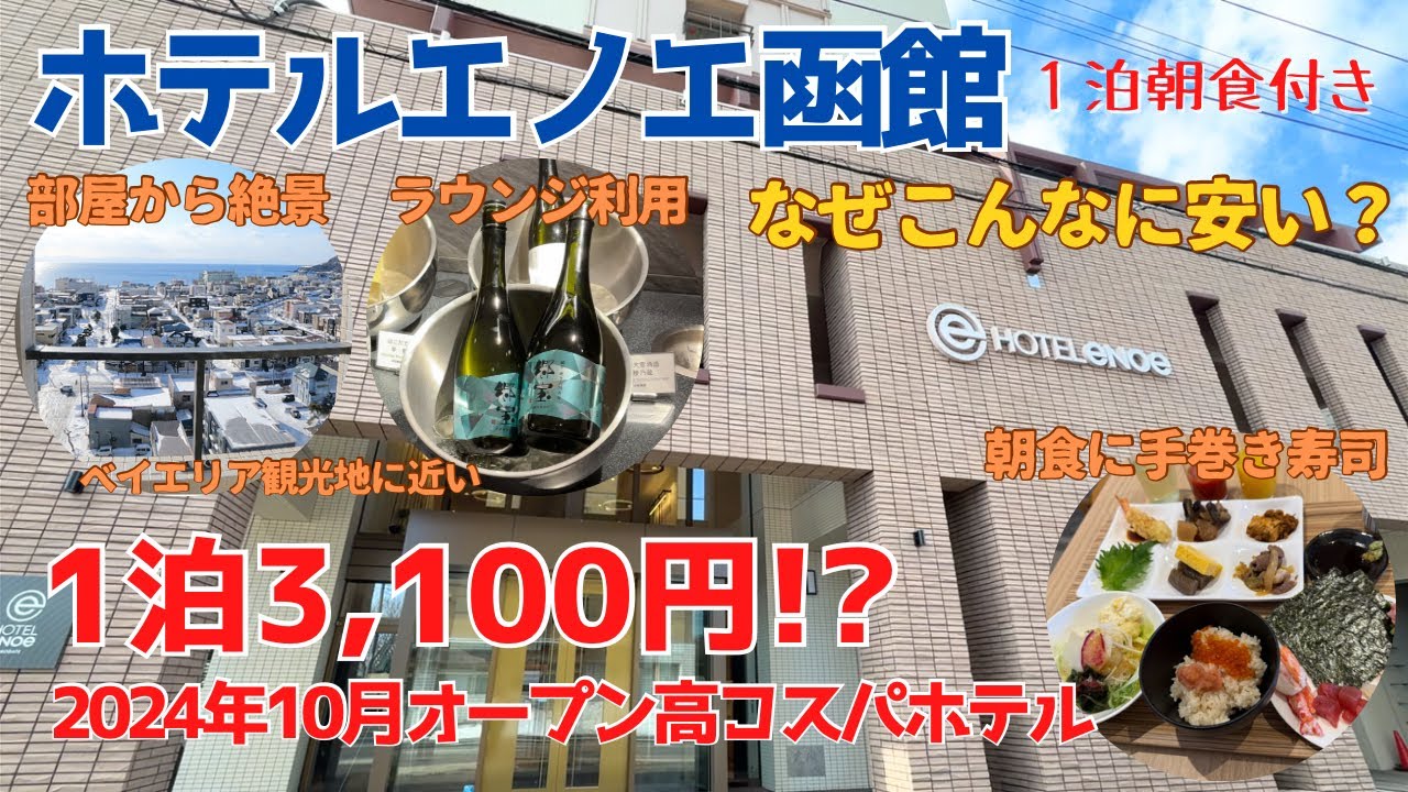 【ホテルエノエ函館】1泊3,100円！安すぎるから期待してなかったけど良すぎた！新しい綺麗なホテルと豪華朝食＆ラウンジアルコール飲み放題✨絶対泊まるべき高コスパホテル