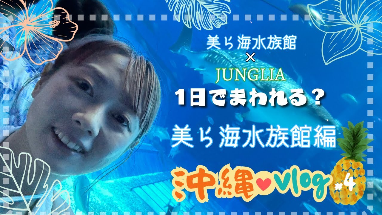 Okinawa Trip #4 |美ら海水族館とJUNGLIA、1日でまわれる？（美ら海水族館編）