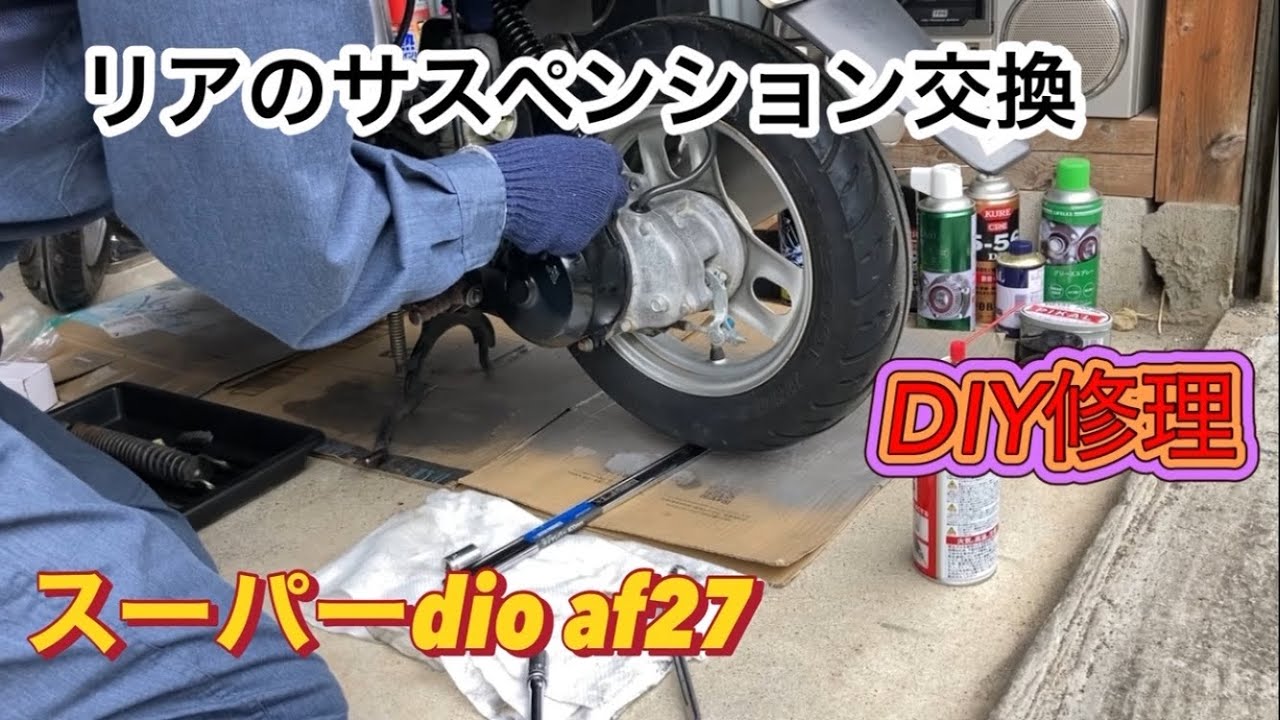 スーパーdio af27リアのサスペンションの交換
