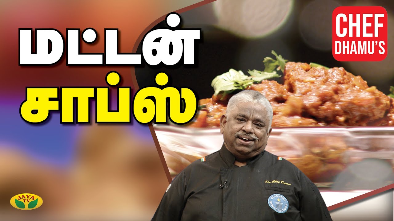 Chef Damu's மட்டன் சாப்ஸ் | Mutton Chops | Mutton Chops Gravy | Teen Kitchen | Jaya TV Adupangarai