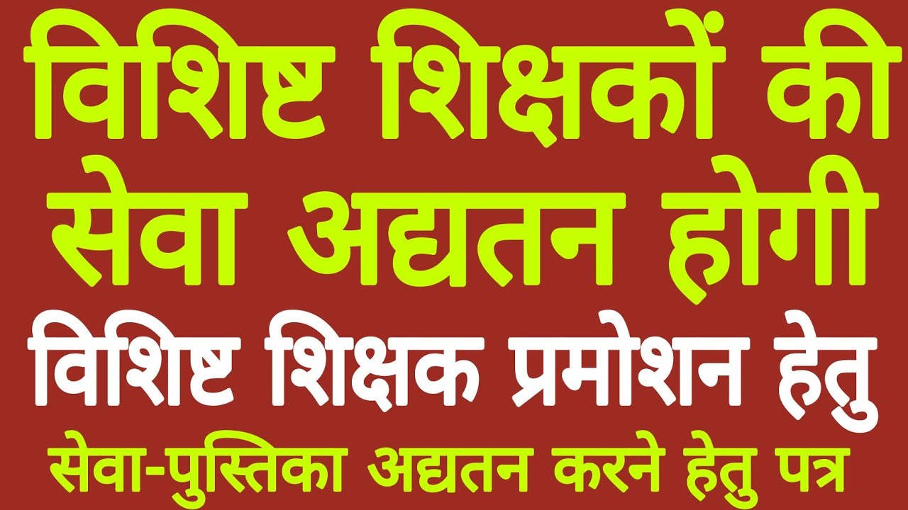 विशिष्ट शिक्षकों की प्रमोशन हेतु सेवा अद्यतन होगी।