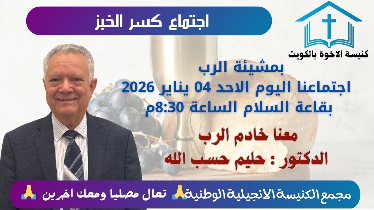 اجتماع مساء  الاحد  4 يناير 2026 خادم الرب الدكتور : حليم حسب الله  
