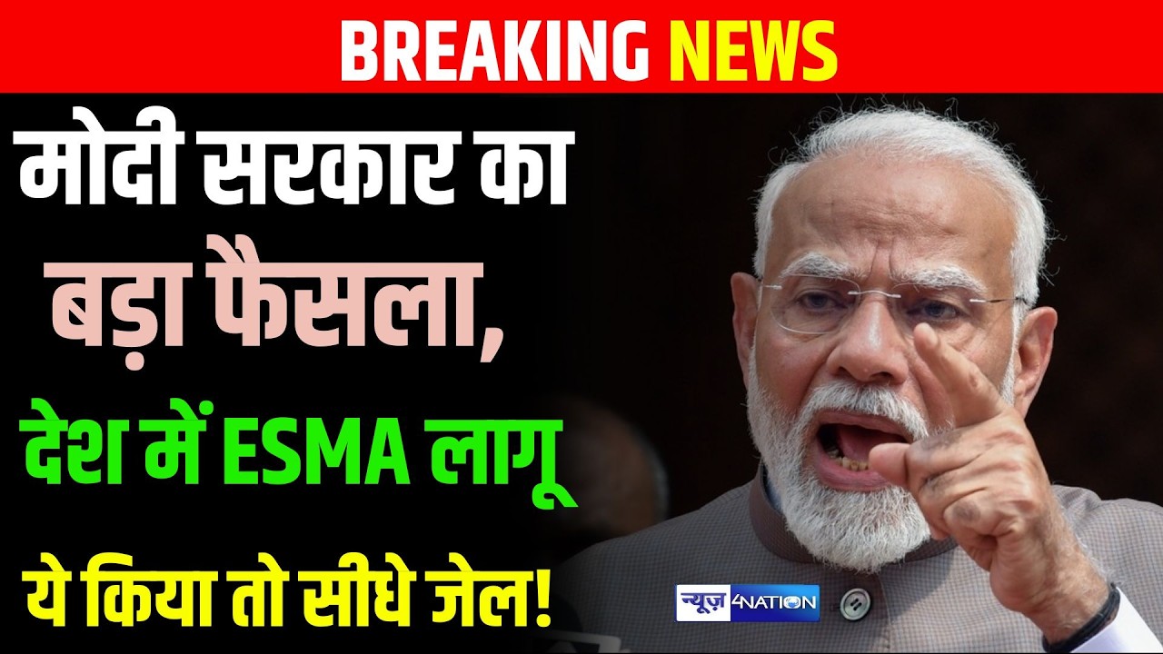 Modi Government का बड़ा फैसला, देश में ESMA लागू, ये किया तो सीधे जेल! | Bihar News | News4Nation