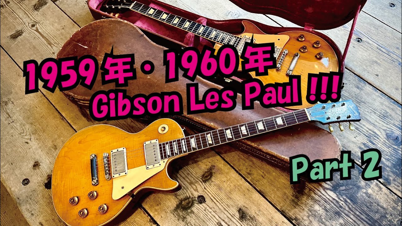 Gibson 1959年&1960年 Les Paul Standard a.k.a. 