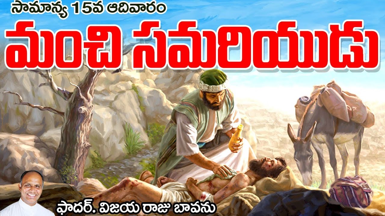 సామాన్య 15వ ఆదివారం / మంచి సమరియుడు / 15th Ordinary Sunday / Good Samaritan / 15 Ordinary Sunday C