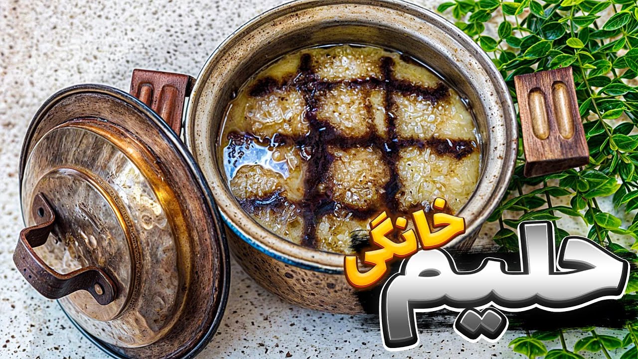 طرز تهیه حلیم مخصوص ماه رمضان 🌙 کشدار و نذری