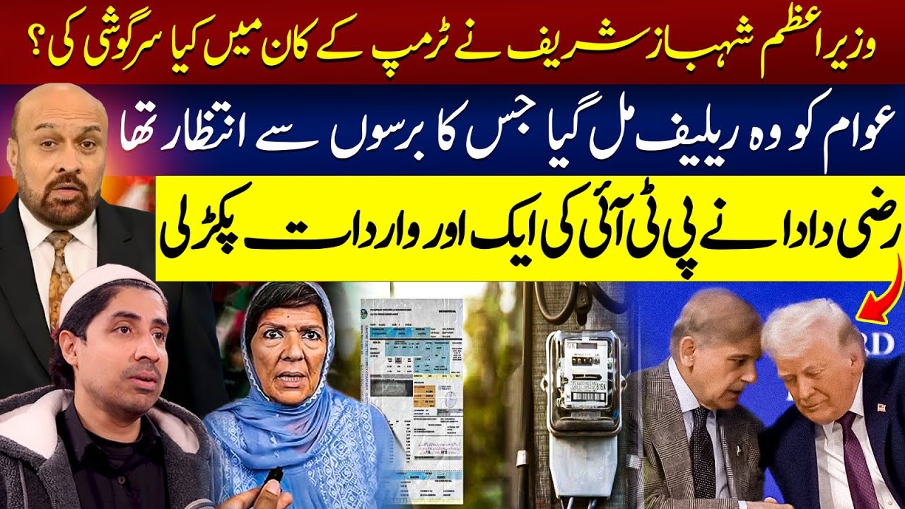 What Did PM Shehbaz Sharif Whisper to Trump? | Government Announces Major Relief | Rizwan Razi