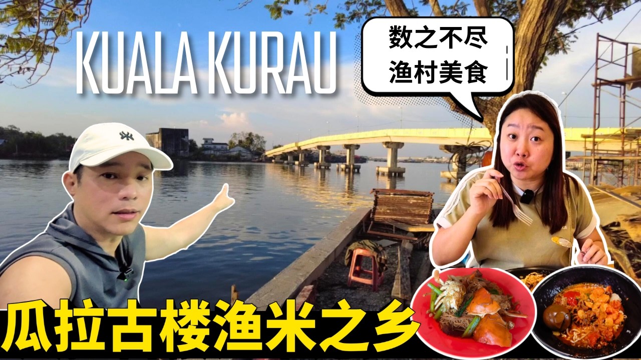 瓜拉古楼渔村一日游｜渔港巴刹 + 古早味美食探索！三味面两小时卖光，海鲜粿条汤、西亚煎、蟹肉米粉、咸蛋咖啡｜参观80年老米厂 + 探访70年老字号咸蛋厂 | Kuala Kurau