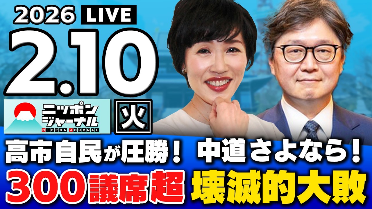 【ニッポンジャーナル】田北真樹子×江崎道朗 最新ニュースを解説！