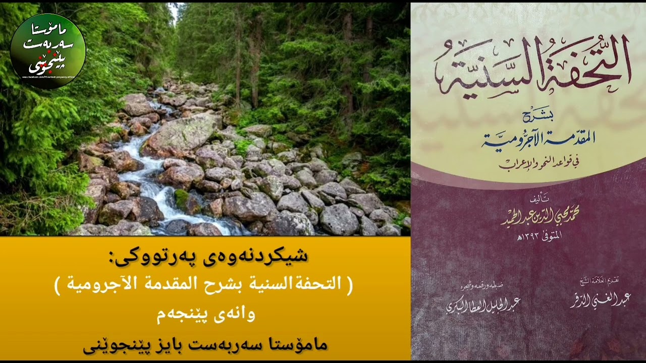 شيكردنەوەی پەرتووکی: ( التحفةالسنية بشرح المقدمة الآجرومية ) - وانەی پێنجەم 