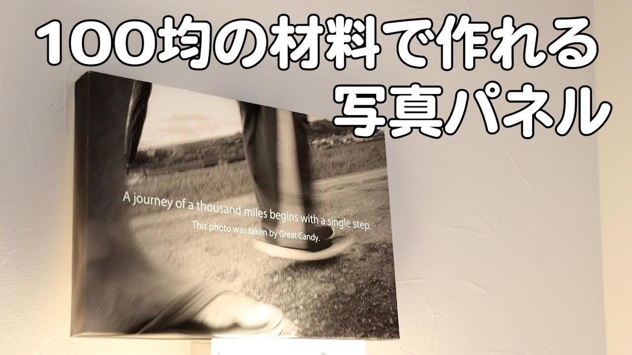 【簡単】写真パネルの作り方