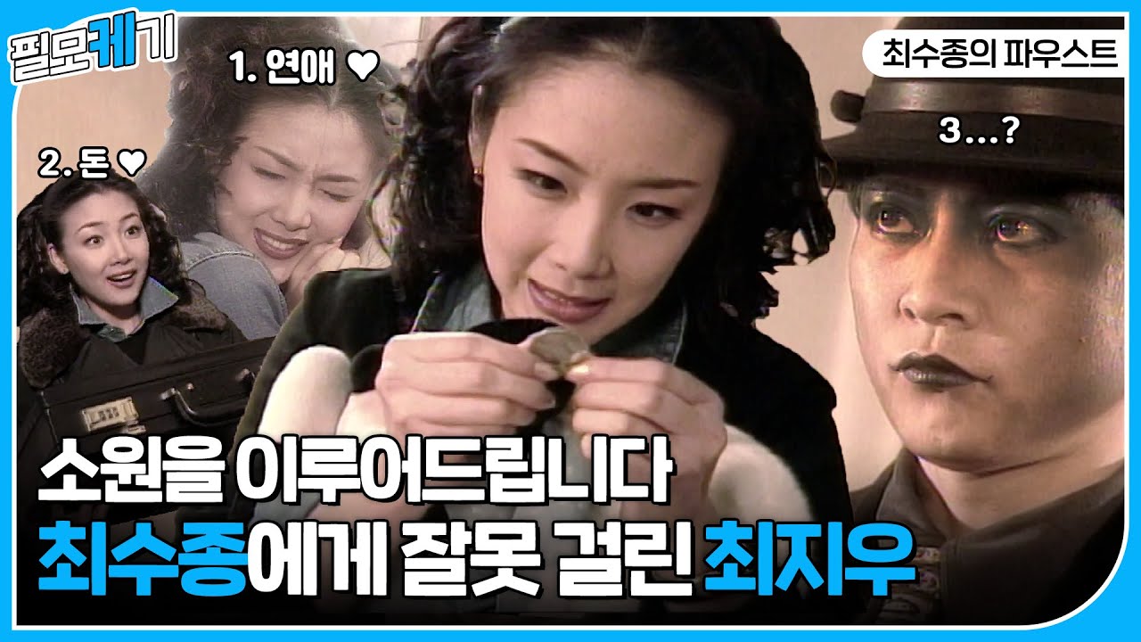 소원 세가지 이루어드립니다🧞‍♂  연애도 돈도 얻은 최지우의 마지막 소원은?? | ⛏필모케기⛏ | KBS 971213 방송