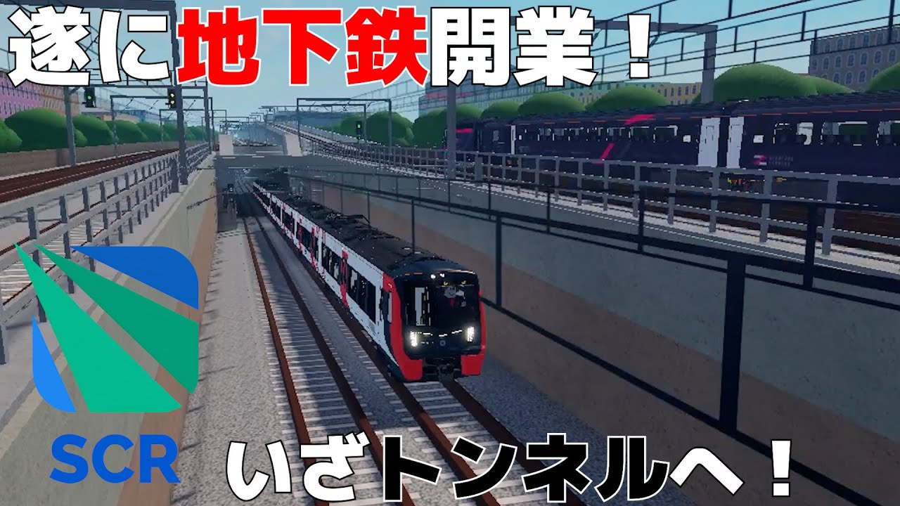 【ROBLOX】舞台はついに地下！いよいよメトロが開業へ！  / Stepford County Railway #8【ゆっくり実況】