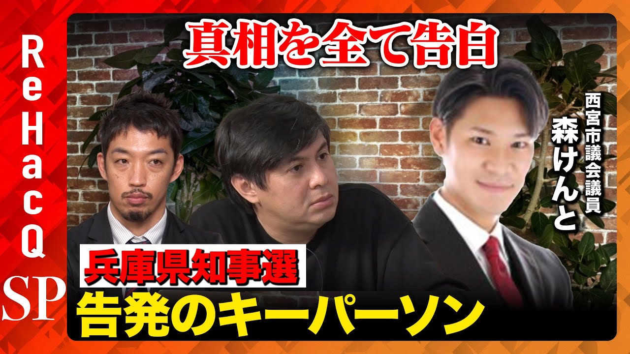 【兵庫県知事選…重要人物が参戦】森けんと市議が全て告白【ReHacQ】