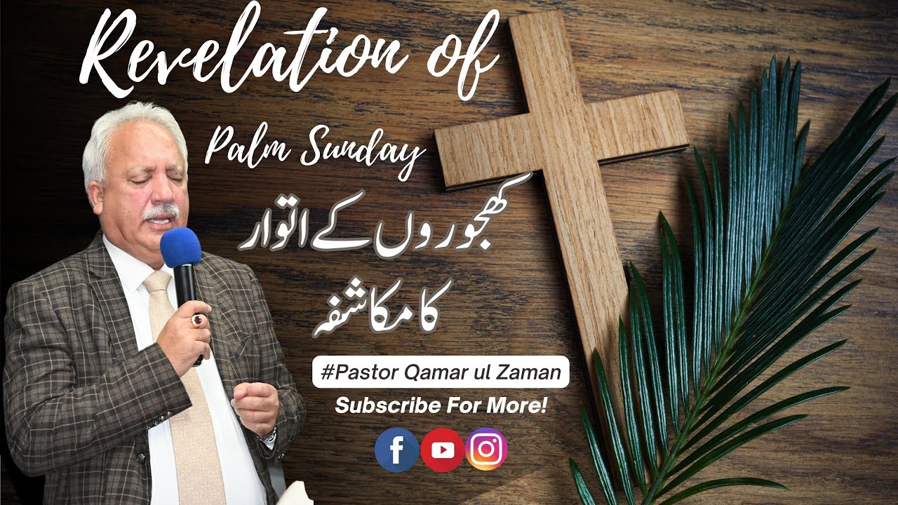 Revelation of Palm Sunday|| Pastor Qamar ul Zaman|| کھجوروں کے اتوار کا مکاشفہ || Urdu Sermon