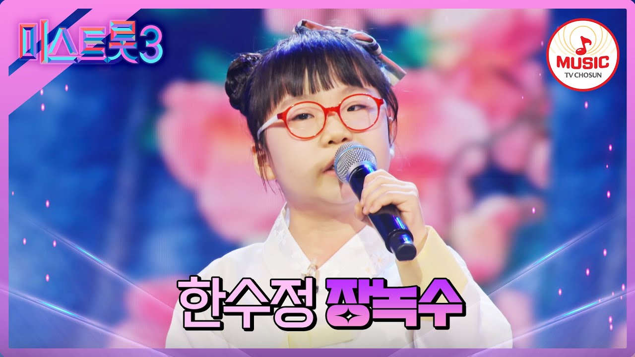 [#미스트롯3] 8세라고 믿기지 않는 한 맺힌 표현력 한수정 '장녹수'♪ #TVCHOSUNMUSIC (TV CHOSUN 240118 방송)