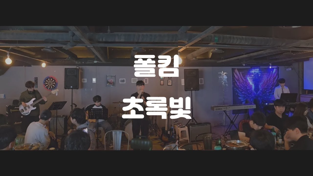 [연세대학교 미래캠퍼스 중앙밴드동아리 들빛] 폴킴 - 초록빛