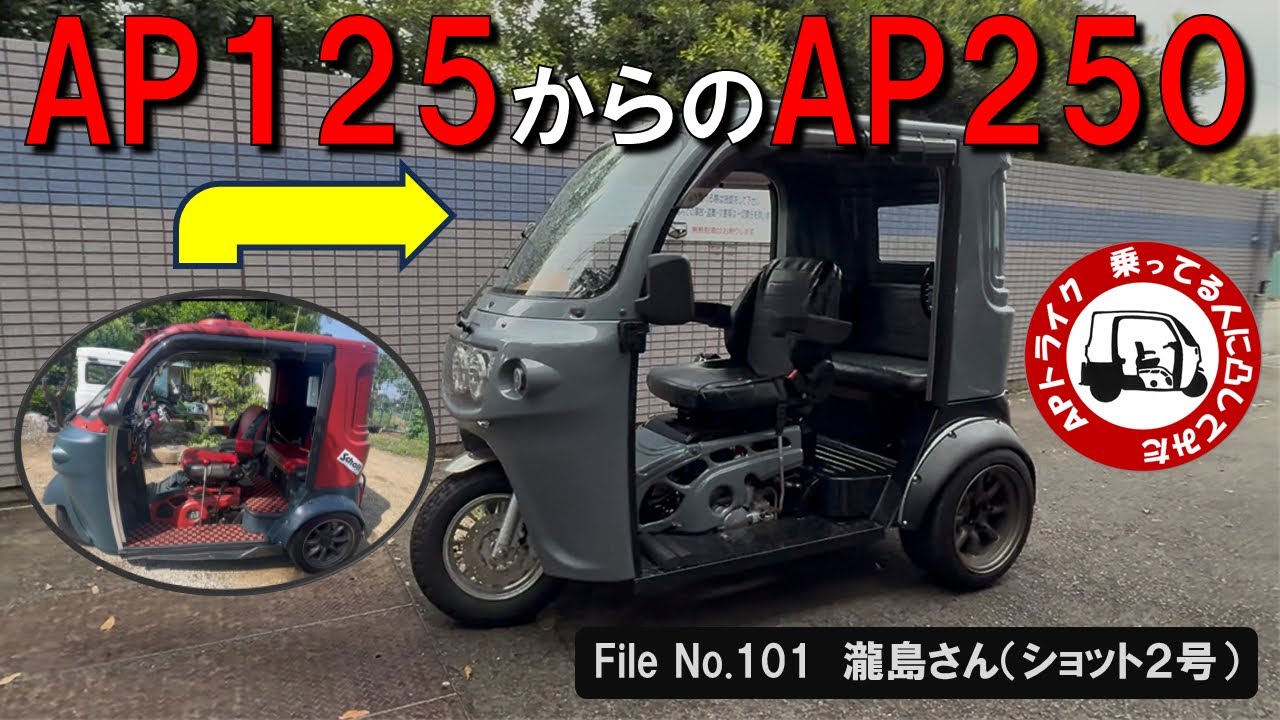 APトライク　乗ってる人に凸してみた　#101　瀧島さん（ショット２号）