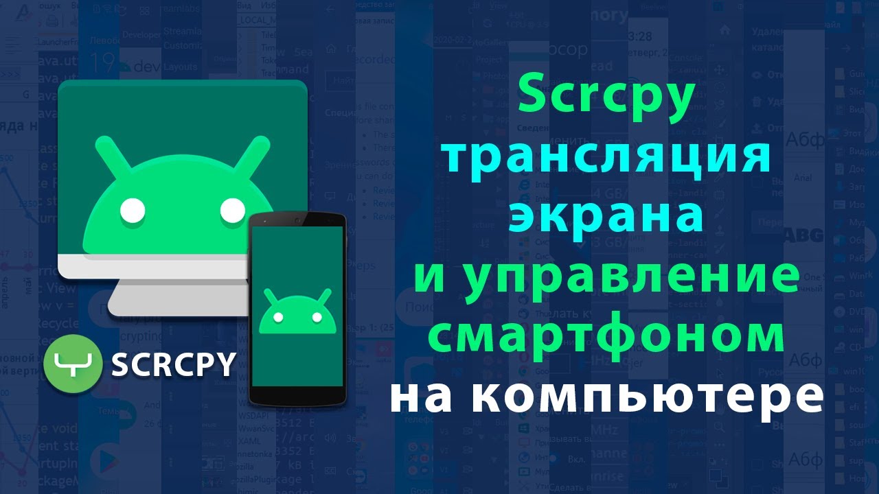 Трансляция экрана смартфона на компьютер с помощью Scrcpy | Управление смартфоном с компьютера