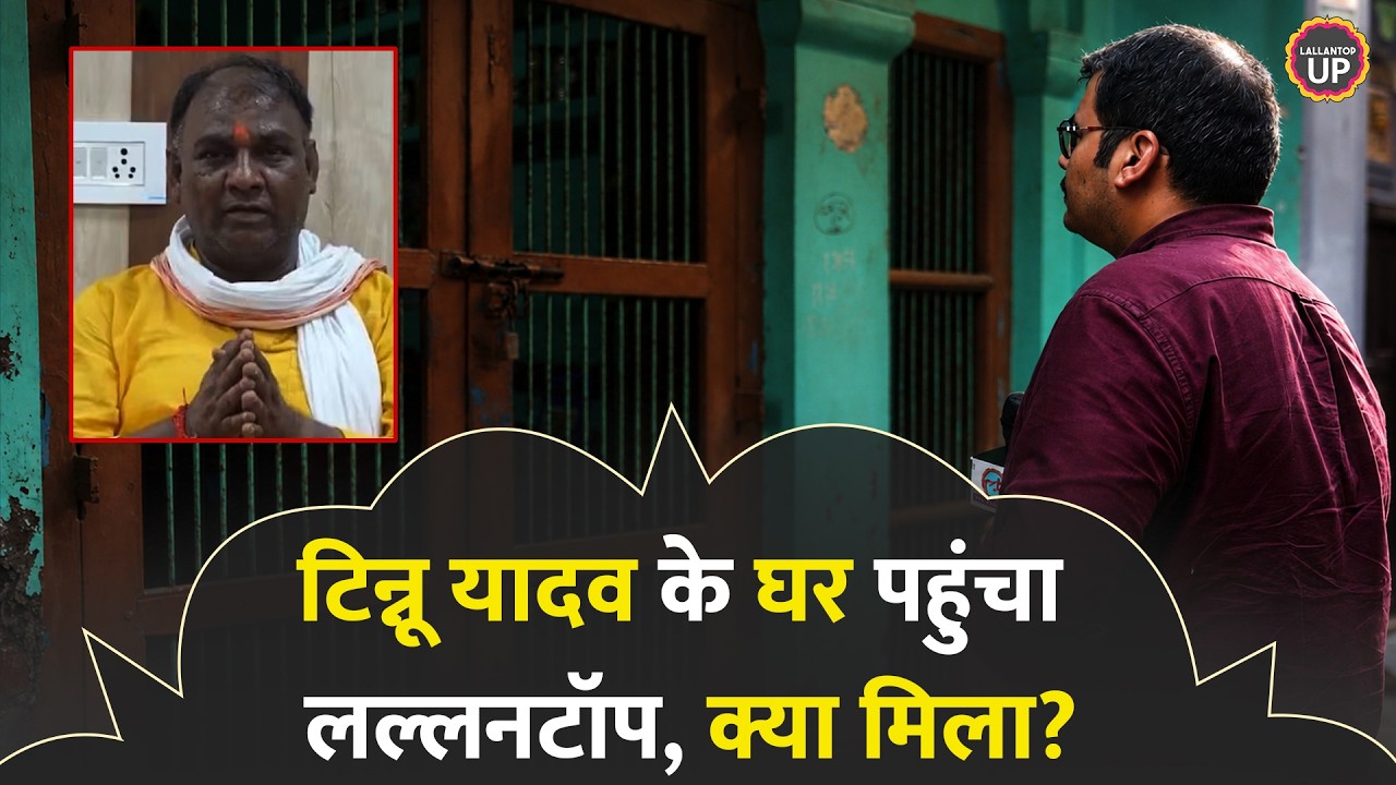 Ram Mandir donation theft : घर बंद, पड़ोसी चुप, Tinnu Yadav के मोहल्ले में सन्नाटा!