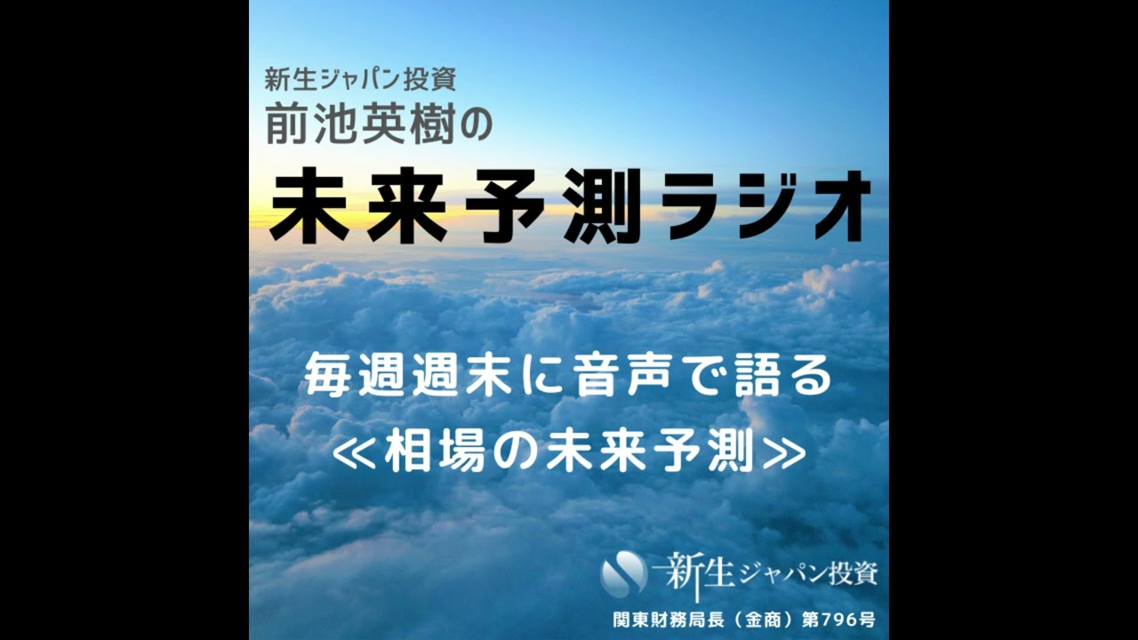【相場の未来予測ラジオ】2026年3月1日(月曜)収録分『今週も「上昇」と予想するがそろそろ外れる頃か？』【新生ジャパン投資　前池英樹】