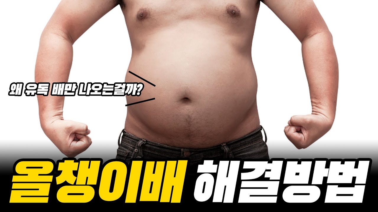 올챙이배 원인을 알아야 효과적으로 제거할 수 있습니다