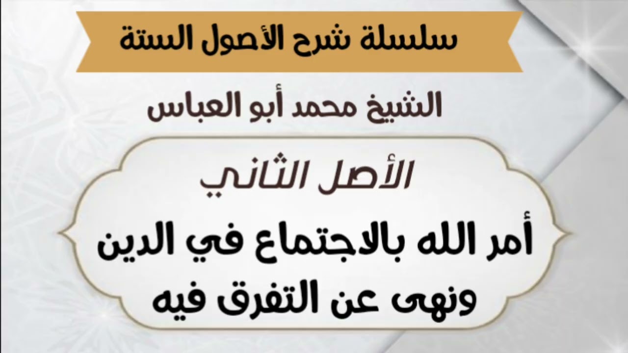 ٢-الاصل الثاني ( سلسلة شرح الأصول الستة )