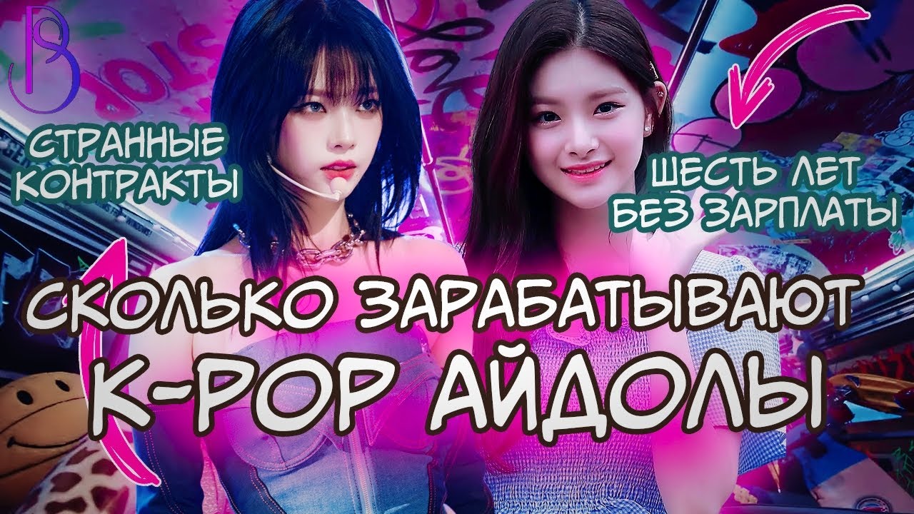 Сколько зарабатывают K-pop айдолы | Рабские контракты | Шесть лет без зарплаты