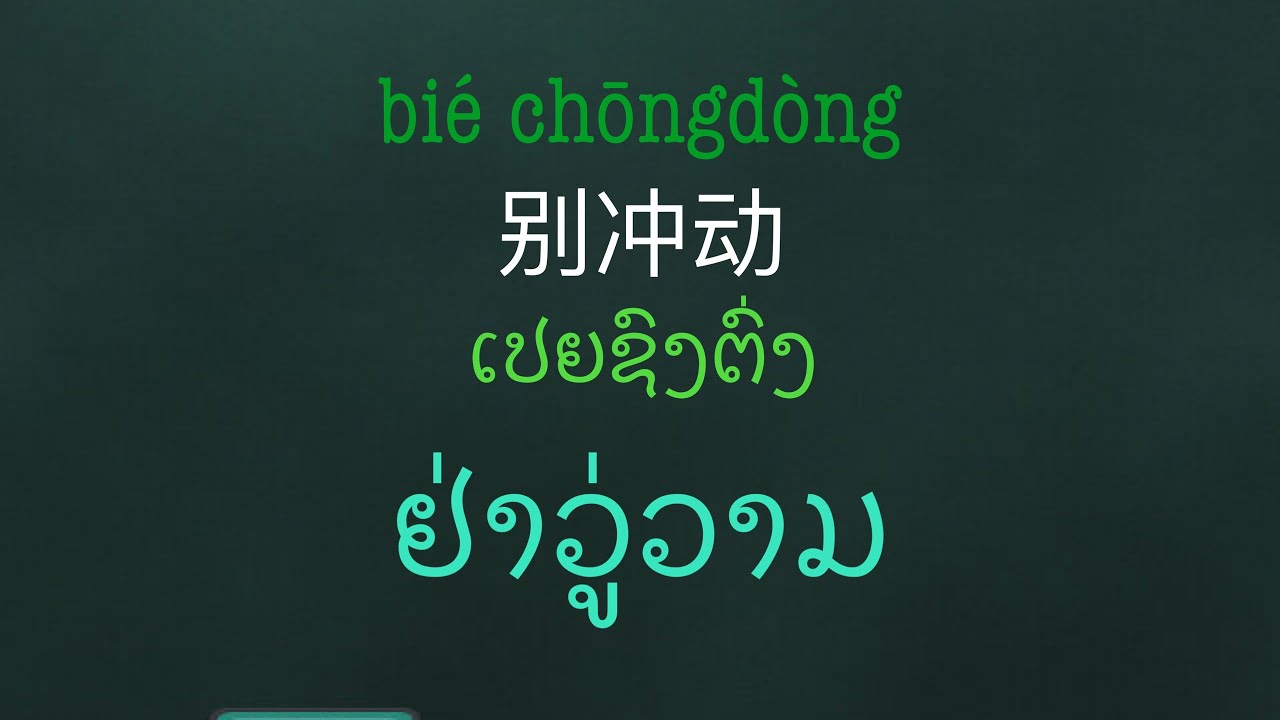 ພາສາຈີນຍອດຮິດ| ປະໂຫຍກຊວນຜິດ | ປະໂຫຍກໂວຍວາຍພາສາຈີນ