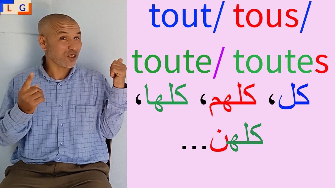 tout tous toute toutes   شرح جميع معاني ووظائف