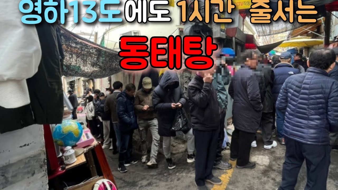 동태탕 먹으려고 영하에도 줄을 1시간 서서 먹는다는데...얼마나 맛있길래 직접가서 먹어봤습니다.#맛집 #먹방 #동태탕 #가성비 #서울맛집 #시장맛집 
