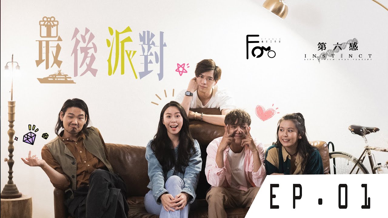 FOMO Studio 呈獻 ・ 劇本殺《第六感：最後派對》 - EP01