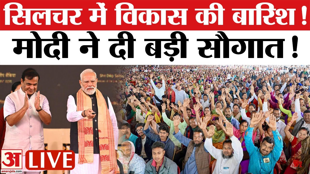 PM Modi Assam Visit LIVE : सिलचर से पीएम मोदी ने दी विकास की नई रफ्तार | Himanta Biswa LIVE