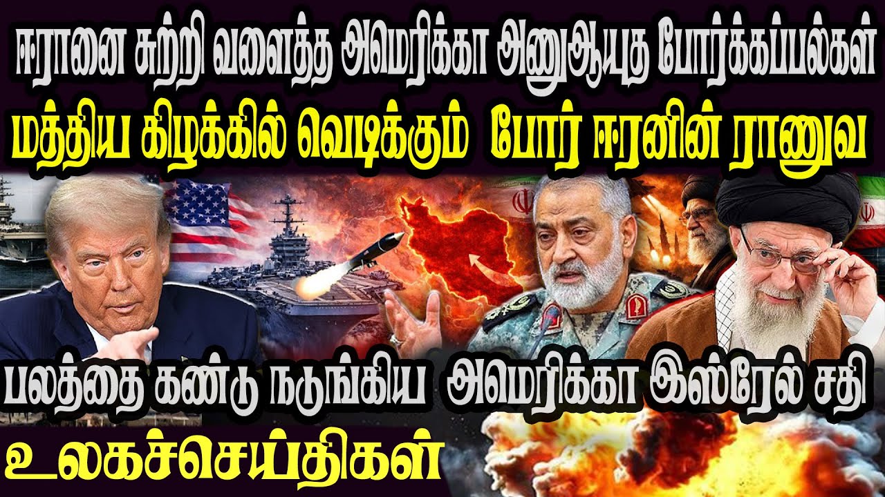 உலக முக்கிய செய்திகள் ஒரே பார்வையில் 23.01.2026 TamilWorld News Today News  Israel Iran Update