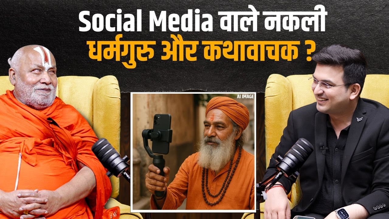 Online प्रवचन या Online बिज़नेस ? | Rambhadracharya | Shubhankar Mishra