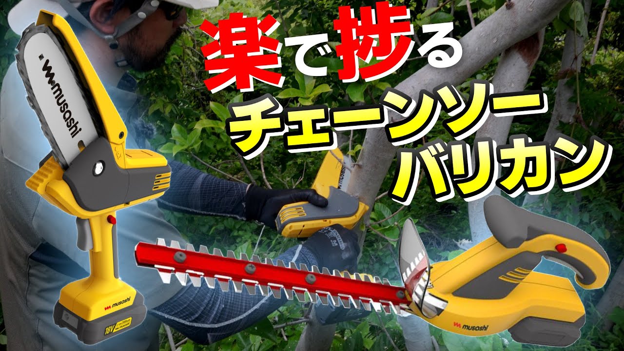【お庭の神アイテム】ムサシの充電式バリカンとチェーンソーをお庭のプロがガチレビュー＜草刈り/伐採/剪定/刈り込み＞