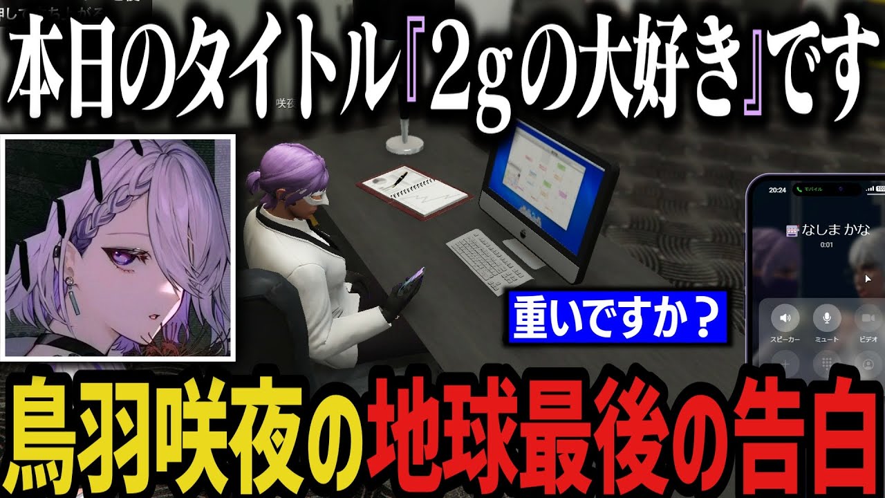 【まとめ】地球最後の告白「2gの大好き」【ストグラ切り抜き/鳥羽咲夜】