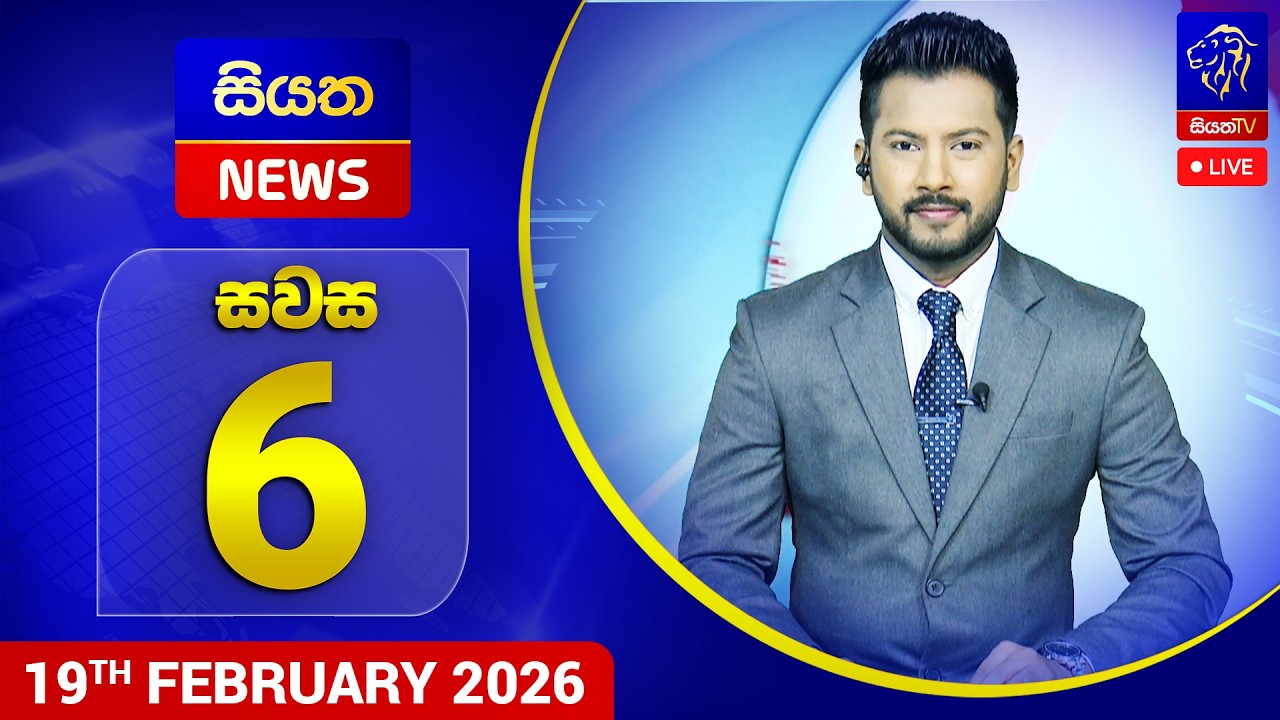 🔴 LIVE | Siyatha News | 06.00 PM | 19 - 02 - 2026