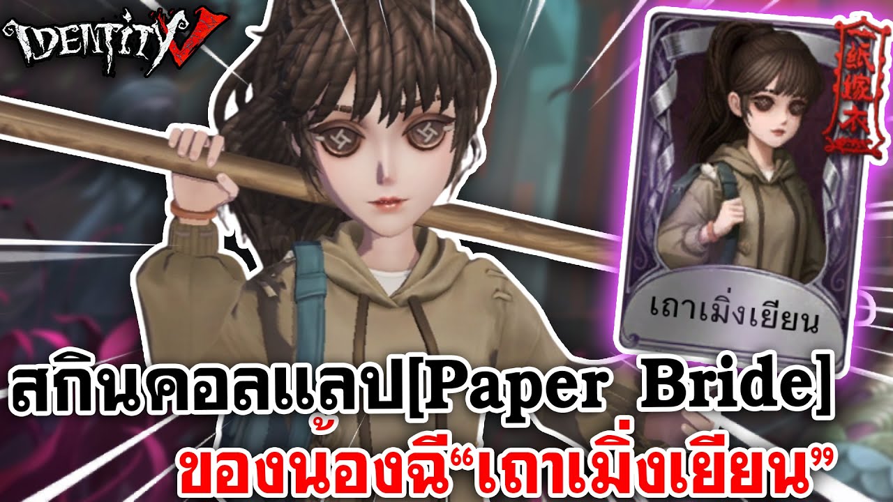 Identity V | สกินคอลแลป [Paper Bride] ของน้องฉี 